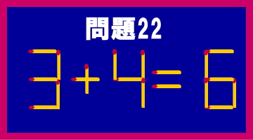 マッチ棒クイズ３問 一本動かしてください